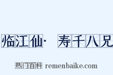 临江仙·寿千八兄是什么意思的图片